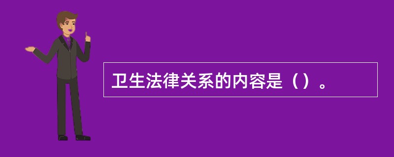 卫生法律关系的内容是（）。