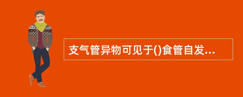 支气管异物可见于()食管自发破裂可见于()右上纵隔积液可见于()