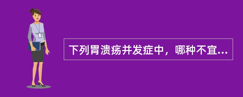 下列胃溃疡并发症中，哪种不宜用钡餐检查()