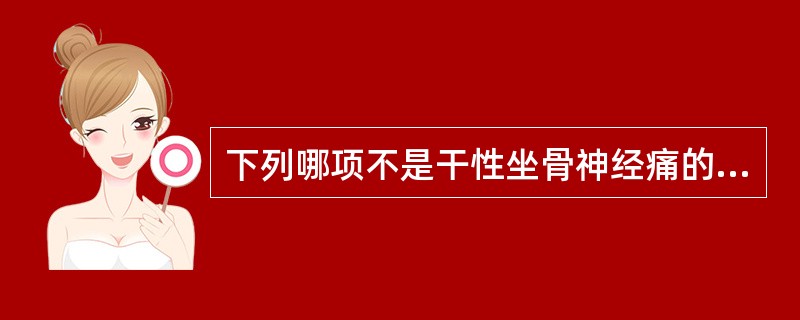 下列哪项不是干性坐骨神经痛的表现()