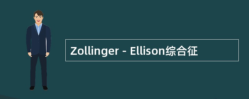 Zollinger－Ellison综合征