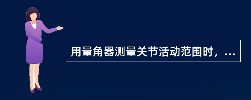 用量角器测量关节活动范围时，量角器固定臂的正确放置方法是()