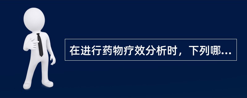 在进行药物疗效分析时，下列哪项是正确的。（）