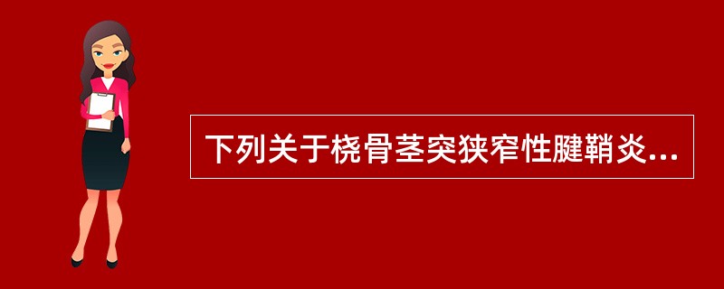 下列关于桡骨茎突狭窄性腱鞘炎，哪一体征为阳性()