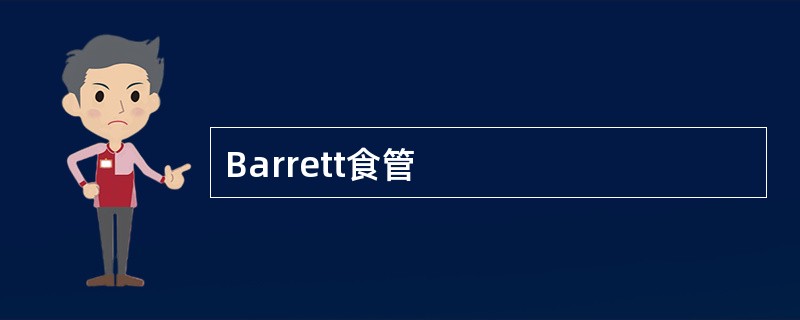 Barrett食管