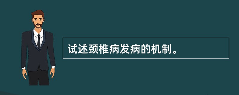 试述颈椎病发病的机制。