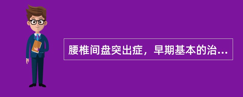 腰椎间盘突出症，早期基本的治疗方法是()