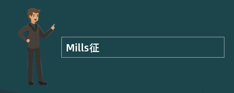 Mills征