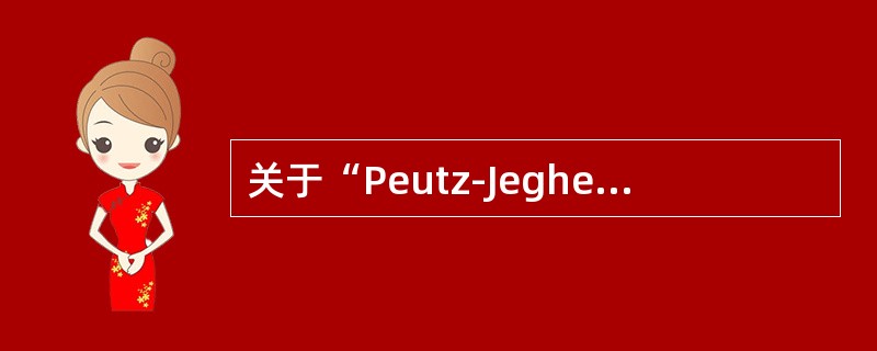 关于“Peutz-Jeghers综合征”，错误的是()