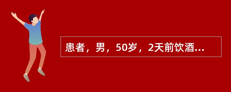 患者，男，50岁，2天前饮酒后夜间突起左足第一跖趾关节红、肿、热、痛，步行加重，