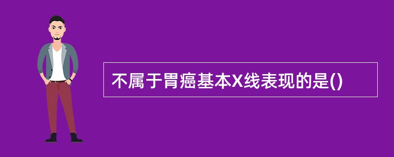 不属于胃癌基本X线表现的是()