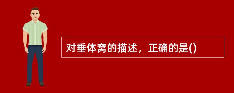对垂体窝的描述，正确的是()
