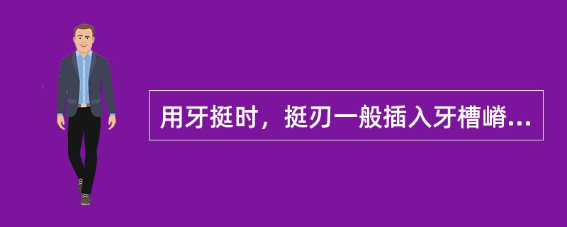 用牙挺时，挺刃一般插入牙槽嵴的（）。