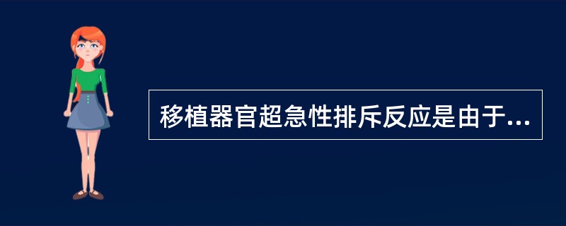 移植器官超急性排斥反应是由于（）