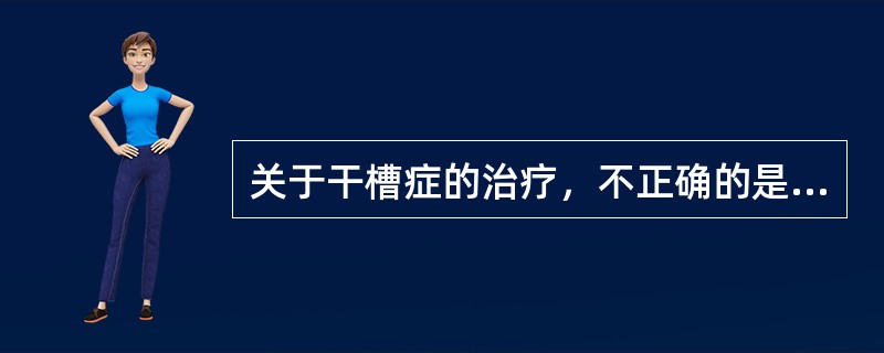 关于干槽症的治疗，不正确的是（）。