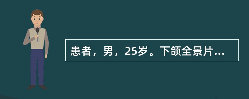 患者，男，25岁。下颌全景片示右下颌第三磨牙低位阻生，检查见牙冠大部分被骨及软组