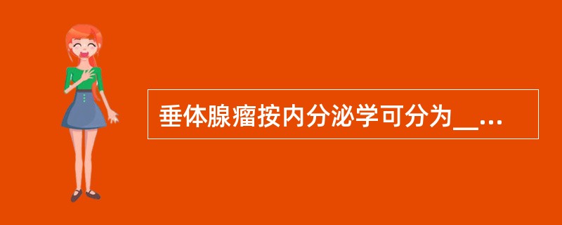 垂体腺瘤按内分泌学可分为_________、_________、________