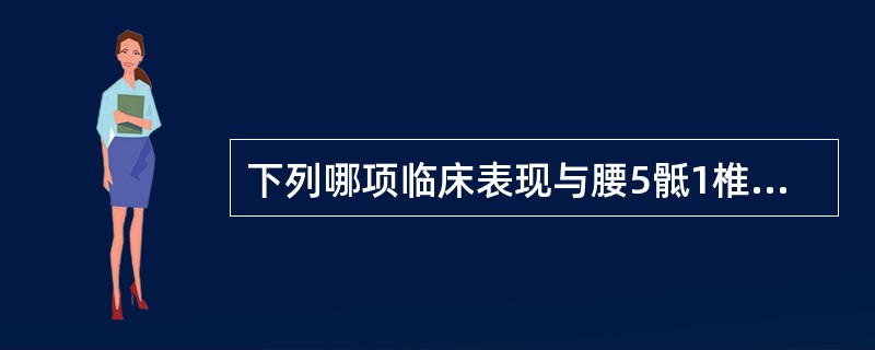 下列哪项临床表现与腰5骶1椎间盘后突无关()