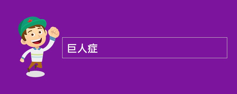 巨人症