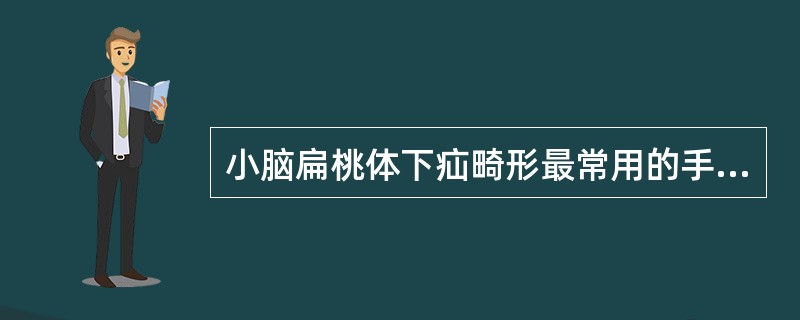 小脑扁桃体下疝畸形最常用的手术入路是()后交通动脉瘤最常用的手术入路是()垂体微