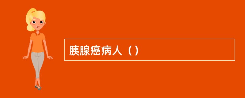 胰腺癌病人（）