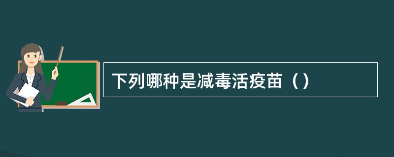 下列哪种是减毒活疫苗（）