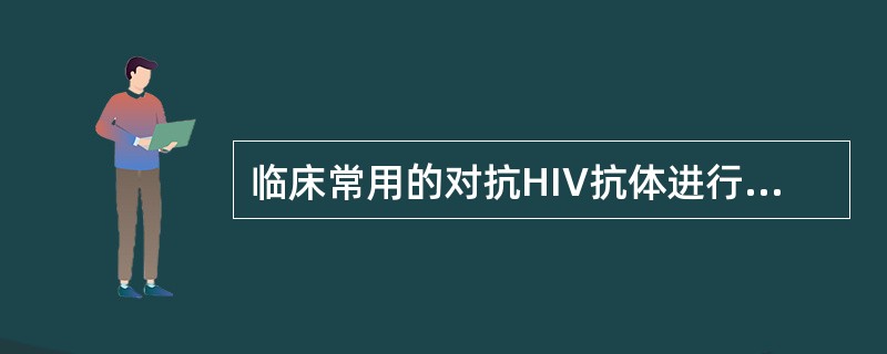 临床常用的对抗HIV抗体进行初筛的检查方法是（）