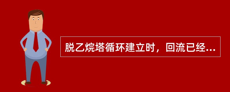 脱乙烷塔循环建立时，回流已经建立一段时间，（）以后就可以塔底物料改至丙烯塔了。