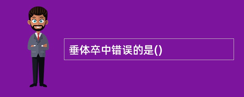 垂体卒中错误的是()