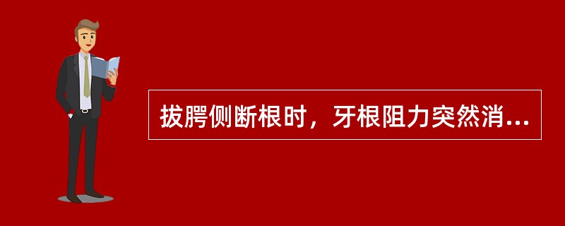 拔腭侧断根时，牙根阻力突然消失，拔牙窝空虚，捏鼻鼓气时拔牙窝无气体溢出，可能为（