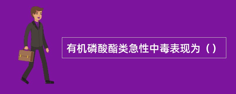 有机磷酸酯类急性中毒表现为（）