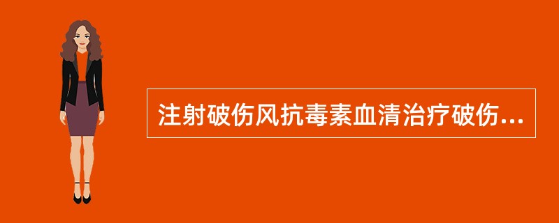 注射破伤风抗毒素血清治疗破伤风为（）