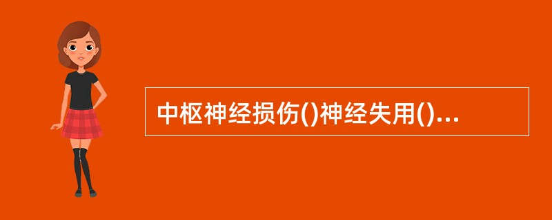 中枢神经损伤()神经失用()三叉神经痛()轴突断裂()