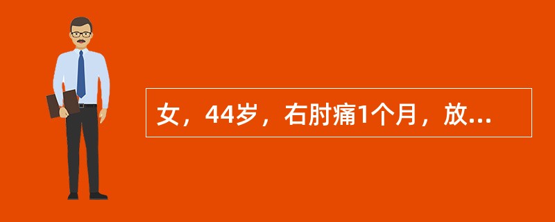 女，44岁，右肘痛1个月，放射至前臂外侧，握物无力，容易掉落，查体：外观未见异常