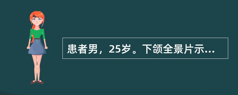 患者男，25岁。下颌全景片示右下颌第三磨牙低位阻生，检查见牙冠大部分被骨及软组织