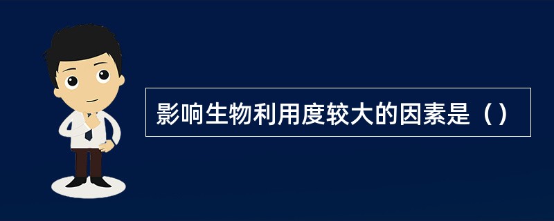 影响生物利用度较大的因素是（）