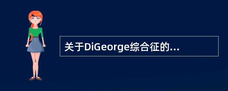 关于DiGeorge综合征的叙述，错误的是（）
