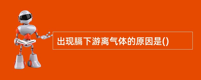 出现膈下游离气体的原因是()