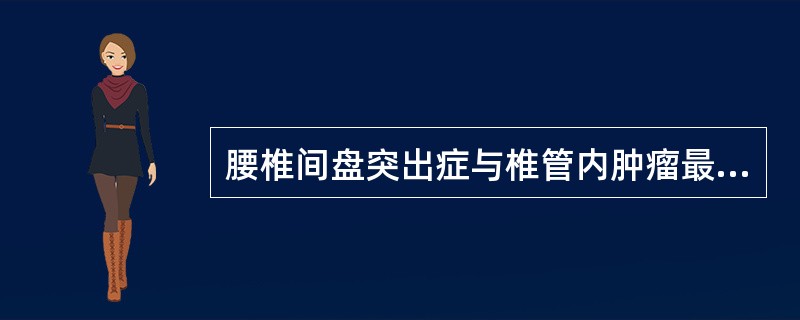 腰椎间盘突出症与椎管内肿瘤最有鉴别意义的辅助检查是()