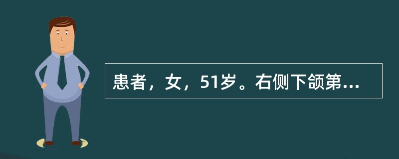 患者，女，51岁。右侧下颌第二磨牙残冠，局部无炎症，拟行拔除下牙槽神经阻滞麻醉口