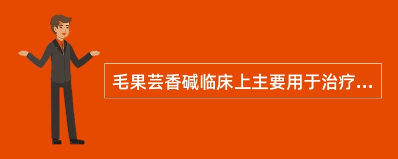 毛果芸香碱临床上主要用于治疗（）