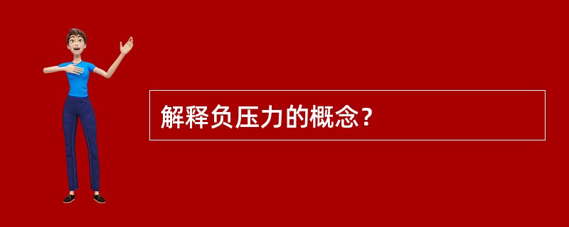 解释负压力的概念？