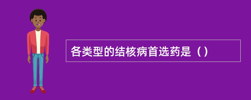 各类型的结核病首选药是（）