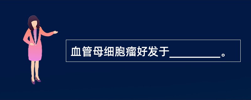 血管母细胞瘤好发于_________。