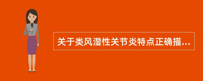 关于类风湿性关节炎特点正确描述的是()