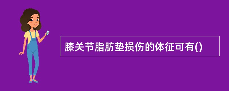 膝关节脂肪垫损伤的体征可有()