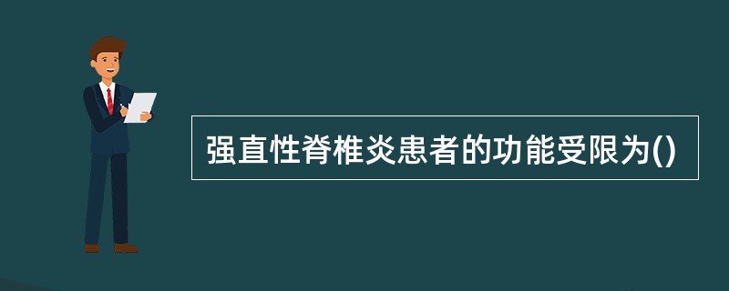 强直性脊椎炎患者的功能受限为()