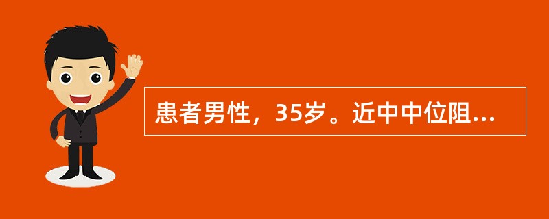 患者男性，35岁。近中中位阻生，远中颈部可疑龋坏。现拟拔除。在翻瓣去骨拔除阻生的