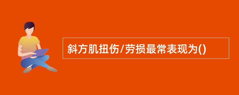 斜方肌扭伤/劳损最常表现为()