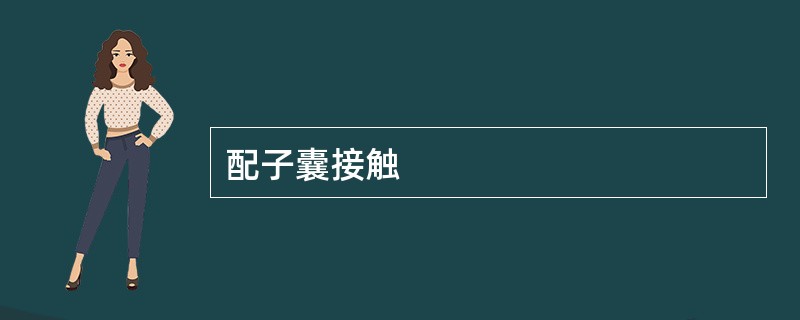 配子囊接触